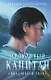 Проклятый капитан. Колдовской знак (с автографом) - фото 1
