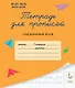 Тетрадь для прописей. 1 класс. Соединение букв - фото 1