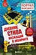Дневник Стива. Книга 13. Визжащий в лабиринте - фото 1