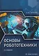 Основы робототехники - фото 1