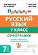 Русский язык. 7 класс. Орфография. Практикум. Учебное пособие. ФГОС Новый - фото 1