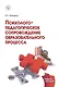 Психолого-педагогическое сопровождение образовательного процесса Уч. пос. (м) Мандель - фото 1