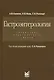 Гастроэнтерология - фото 1