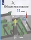 Обществознание. 11 класс. Учебник. Базовый уровень - фото 1