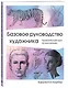 Базовое руководство художника - фото 3