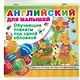 Английский для малышей. Все обучающие плакаты под одной обложкой - фото 3