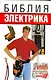 Библия электрика - фото 1