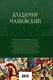 Владимир Маяковский. Большое собрание стихотворений и поэм в одном томе - фото 2