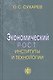 Экономический рост, институты и технологии - фото 1