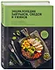 Энциклопедия завтраков, обедов и ужинов - фото 3