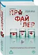Профайлер (#1) (формат клатчбук) - фото 3
