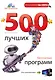 500 лучших бесплатных программ для компьютера / (+DVD) - фото 1