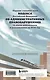 Кодекс Российской Федерации об административных правонарушениях с иллюстрациями. Редакция 2026. Young adult - фото 2