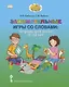 Занимательные игры со словами. Тетрадь для детей 8-10 лет - фото 1