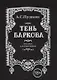 Пушкин А.С. , Тень Баркова, 18+ (70х97 мм) - фото 2