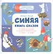 Синяя книга сказок. Я читаю по слогам: складываю буквы в слоги, а слоги - в слова - фото 1