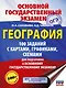 ОГЭ. География. 100 заданий с картами, графиками, схемами - фото 1