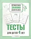 Тесты для детей 4 лет. Выпуск 2 - фото 2