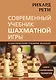 Рихард Рети. Современный учебник шахматной игры - фото 1
