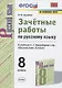 Зачетные работы по русскому языку. 8 класс. К учебнику С.Г. Бархударова и др. "Русский язык. 8 класс" - фото 1