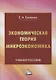 Экономическая теория. Микроэкономика: учебное пособие - фото 1