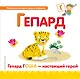 Буква Г - Гепард. Гепард Гоша - настоящий герой - фото 1