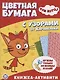 Три Кота. Развивающая книжка с цветной бумагой. Цветная бумага c узорами - фото 1