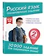Русский язык. Тренировочные задания. 2 класс - фото 3