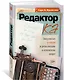 Редактор: Закулисье успеха и революция в книжном мире - фото 3