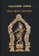 Сказания Ариев. Бхагавата Пурана. Книга 10 - фото 1