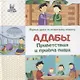 Адабы приветствия и приема пищи - фото 1