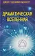 Комплект из 4 книг: Драматическая Вселенная. Том I-IV - фото 5