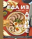 Еда из аниме. Готовь культовые блюда: от рамэна из "Наруто" до такояки из "Ван-Пис" - фото 1