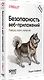Безопасность веб-приложений. Разведка, защита, нападение - фото 2