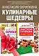 Кулинарные шедевры. Подарочный комплект: Лучшие рецепты православной кухни. Пасхальные наклейки в подарок! (комплект из 2 книг) - фото 1