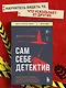 Сам себе детектив. Как видеть людей насквозь и выходить из сложных ситуаций - фото 4