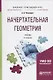 Начертательная геометрия Учебник для прикл. бакалавр. (БакалаврПК) Чекмарев - фото 5