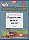Русский язык. Правописание ЧК-ЧН-НЧ, ЩН-НЩ. Тетрадь-тренажер - фото 1