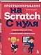 Программирование на Scratch с нуля. Создаем веселые игры, охотимся за багами и пишем первые программы! - фото 3