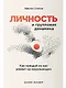 Личность и групповая динамика: Как каждый из нас влияет на окружающих - фото 1
