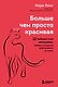 Больше, чем просто красивая. 12 тайных сил женщины, перед которыми невозможно устоять - фото 1