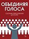 «Объединяя голоса». Сборник переложений для хора: ноты - фото 1