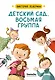 Детский сад, восьмая группа - фото 1