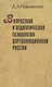 Возрастная и педагогическая психология дореволюционной России - фото 1