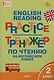 Тренажёр по чтению на английском языке. 2 класс - фото 1