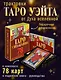 Таро Уэйта-Крайона для предсказания будущего - фото 4