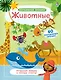 Волшебные окошки. Животные - фото 1