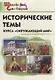 Исторические темы курса "Окружающий мир". Начальная школа - фото 1
