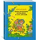 Приключения Незнайки и его друзей - фото 2