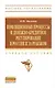 Инфляционные процессы и денежно-кредитное регулирование в России и за рубежом: Учебное пособие - (Высшее образование) /Малкина М.Ю. - фото 1